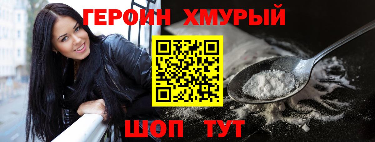 Героин хмурый  Вход с VPN  Дмитров 